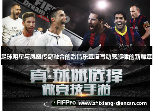 足球明星与凤凰传奇融合的激情乐章谱写动感旋律的新篇章