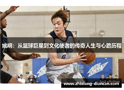 姚明：从篮球巨星到文化使者的传奇人生与心路历程