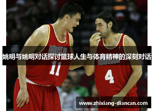 姚明与姚明对话探讨篮球人生与体育精神的深刻对话
