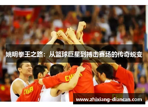 姚明拳王之路：从篮球巨星到搏击赛场的传奇蜕变