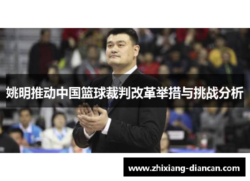 姚明推动中国篮球裁判改革举措与挑战分析