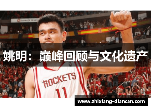 姚明：巅峰回顾与文化遗产