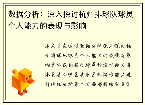 数据分析：深入探讨杭州排球队球员个人能力的表现与影响
