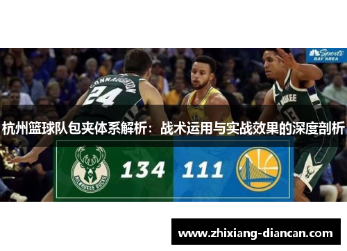 杭州篮球队包夹体系解析：战术运用与实战效果的深度剖析