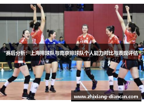 赛后分析：上海排球队与南京排球队个人能力对比与表现评估