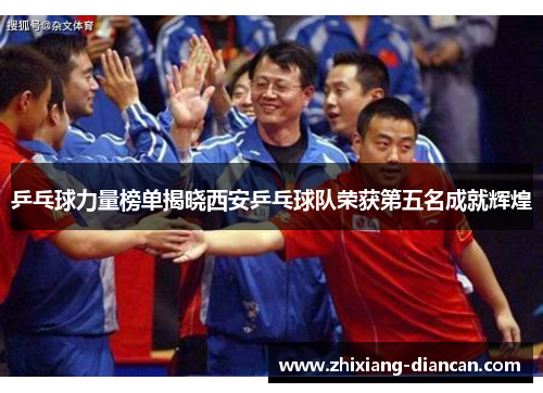 乒乓球力量榜单揭晓西安乒乓球队荣获第五名成就辉煌