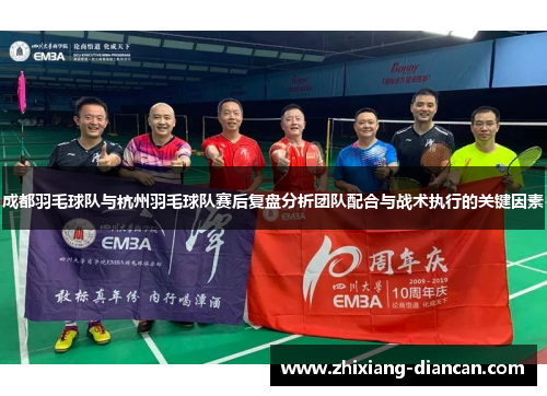 成都羽毛球队与杭州羽毛球队赛后复盘分析团队配合与战术执行的关键因素