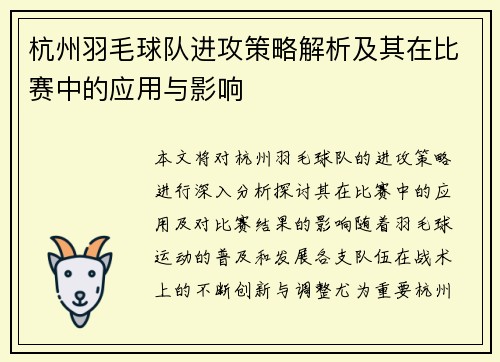 杭州羽毛球队进攻策略解析及其在比赛中的应用与影响