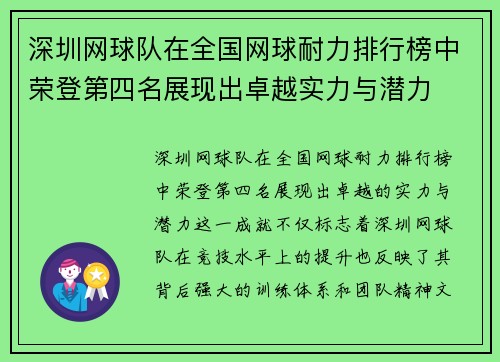 深圳网球队在全国网球耐力排行榜中荣登第四名展现出卓越实力与潜力