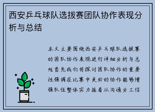 西安乒乓球队选拔赛团队协作表现分析与总结
