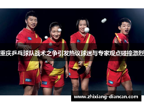 重庆乒乓球队战术之争引发热议球迷与专家观点碰撞激烈
