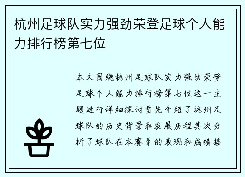 杭州足球队实力强劲荣登足球个人能力排行榜第七位