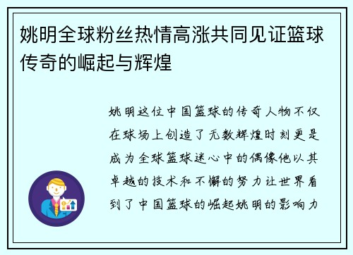 姚明全球粉丝热情高涨共同见证篮球传奇的崛起与辉煌