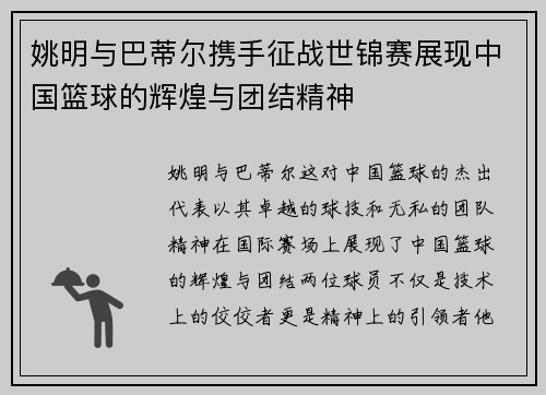 姚明与巴蒂尔携手征战世锦赛展现中国篮球的辉煌与团结精神