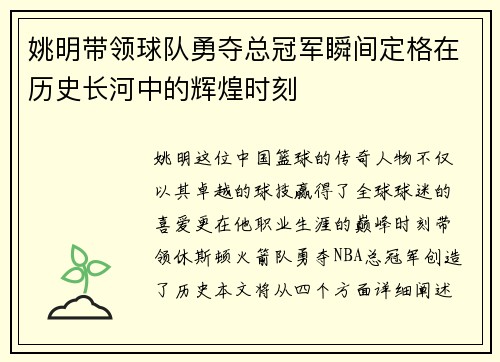 姚明带领球队勇夺总冠军瞬间定格在历史长河中的辉煌时刻