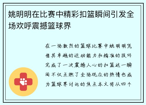 姚明明在比赛中精彩扣篮瞬间引发全场欢呼震撼篮球界