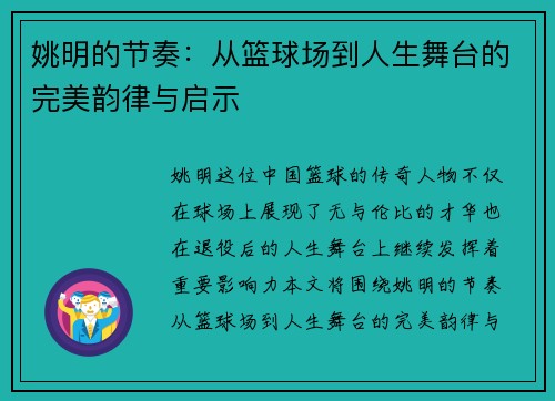 姚明的节奏：从篮球场到人生舞台的完美韵律与启示