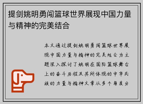 提剑姚明勇闯篮球世界展现中国力量与精神的完美结合