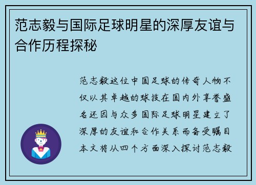 范志毅与国际足球明星的深厚友谊与合作历程探秘