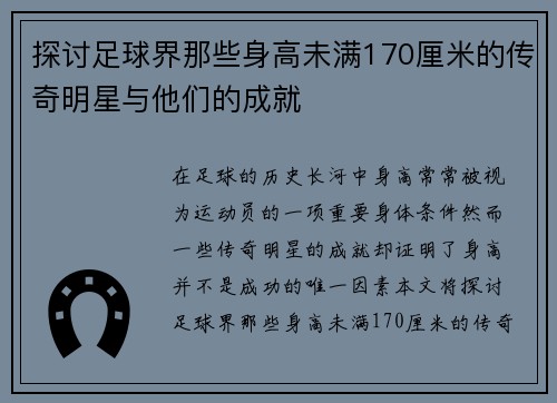 探讨足球界那些身高未满170厘米的传奇明星与他们的成就