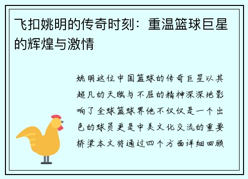 飞扣姚明的传奇时刻：重温篮球巨星的辉煌与激情