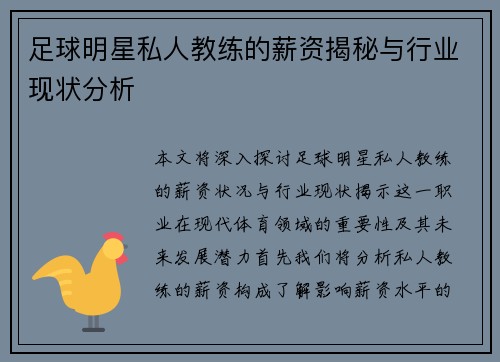 足球明星私人教练的薪资揭秘与行业现状分析