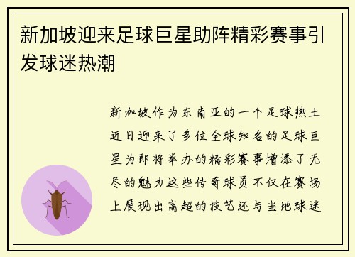 新加坡迎来足球巨星助阵精彩赛事引发球迷热潮