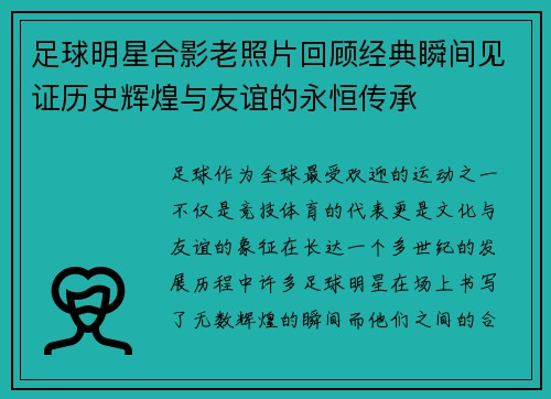 足球明星合影老照片回顾经典瞬间见证历史辉煌与友谊的永恒传承