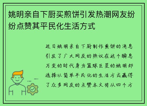姚明亲自下厨买煎饼引发热潮网友纷纷点赞其平民化生活方式
