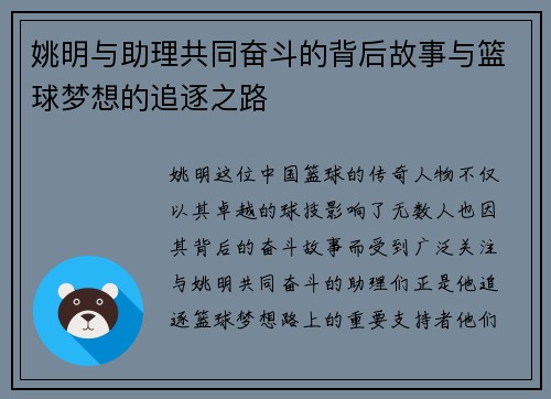 姚明与助理共同奋斗的背后故事与篮球梦想的追逐之路