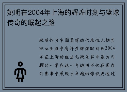 姚明在2004年上海的辉煌时刻与篮球传奇的崛起之路