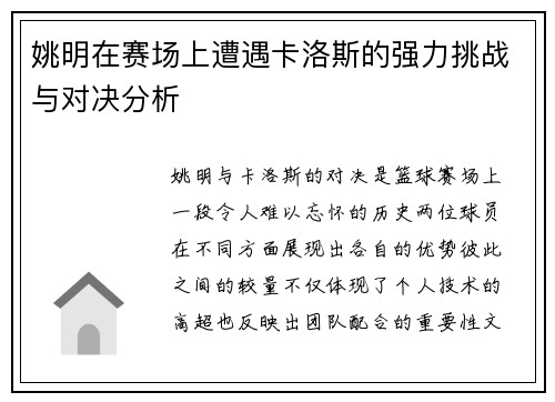 姚明在赛场上遭遇卡洛斯的强力挑战与对决分析