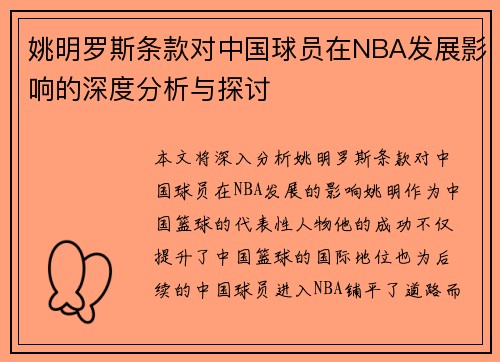姚明罗斯条款对中国球员在NBA发展影响的深度分析与探讨