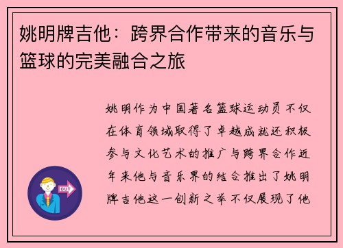 姚明牌吉他：跨界合作带来的音乐与篮球的完美融合之旅