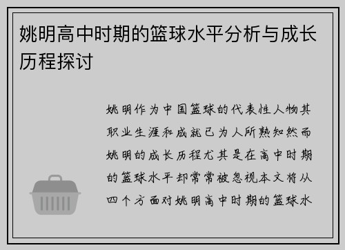 姚明高中时期的篮球水平分析与成长历程探讨