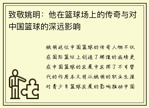 致敬姚明：他在篮球场上的传奇与对中国篮球的深远影响