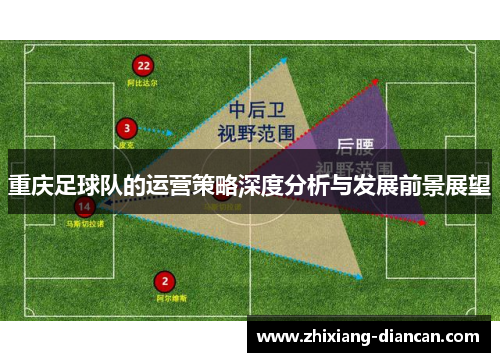 重庆足球队的运营策略深度分析与发展前景展望