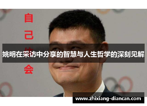 姚明在采访中分享的智慧与人生哲学的深刻见解