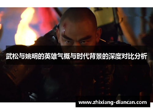 武松与姚明的英雄气概与时代背景的深度对比分析