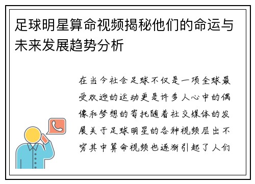 足球明星算命视频揭秘他们的命运与未来发展趋势分析