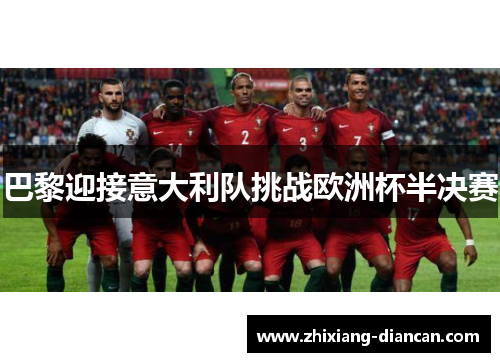 巴黎迎接意大利队挑战欧洲杯半决赛