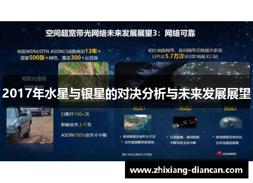 2017年水星与银星的对决分析与未来发展展望