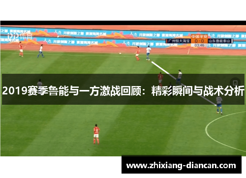 2019赛季鲁能与一方激战回顾：精彩瞬间与战术分析