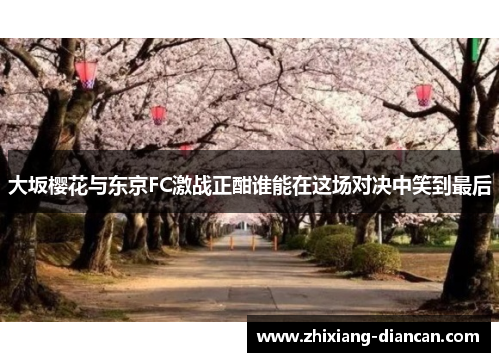 大坂樱花与东京FC激战正酣谁能在这场对决中笑到最后