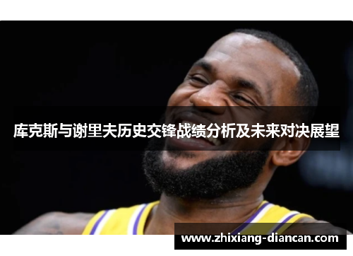 库克斯与谢里夫历史交锋战绩分析及未来对决展望