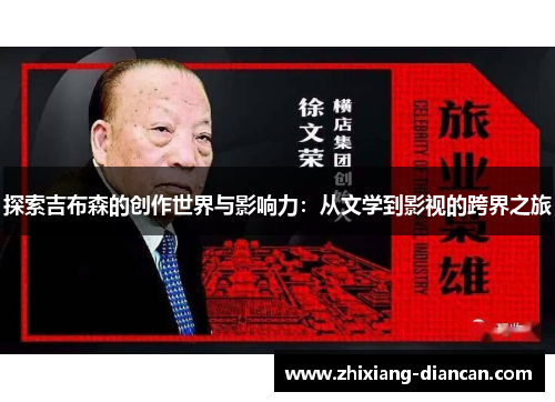 探索吉布森的创作世界与影响力：从文学到影视的跨界之旅
