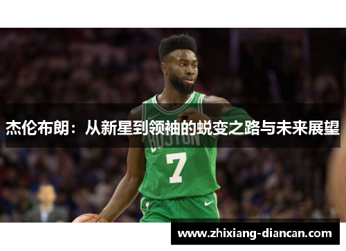 杰伦布朗：从新星到领袖的蜕变之路与未来展望