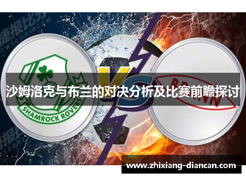 沙姆洛克与布兰的对决分析及比赛前瞻探讨