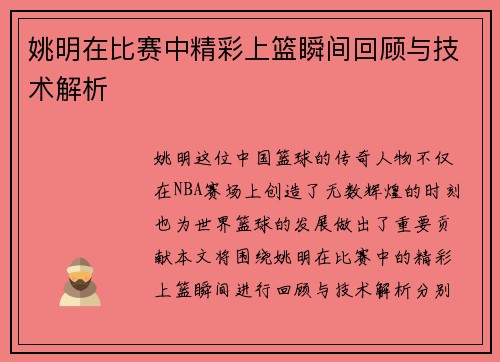 姚明在比赛中精彩上篮瞬间回顾与技术解析
