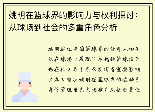 姚明在篮球界的影响力与权利探讨：从球场到社会的多重角色分析